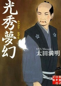 光秀夢幻 実業之日本社文庫／太田満明(著者)