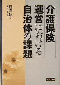 介護保険運営における自治体の課題／佐藤進(著者)