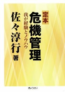 定本　危機管理 我が経験とノウハウ／佐々淳行(著者)