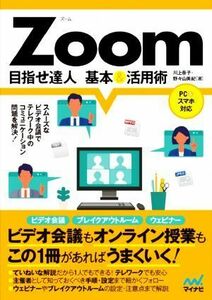 Ｚｏｏｍ　目指せ達人基本＆活用術／川上恭子(著者),野々山美紀(著者)