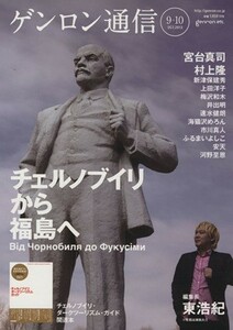 ゲンロン通信(＃９＋１０)／哲学・心理学・宗教(その他)