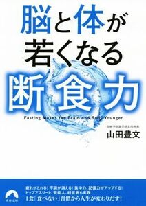 脳と体が若くなる断食力 青春文庫／山田豊文(著者)