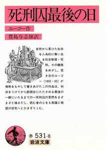 死刑囚最後の日 岩波文庫／ヴィクトル・ユーゴー(著者),豊島与志雄(著者)