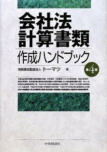 会社法計算書類　作成ハンドブック　第４版／トーマツ【編】