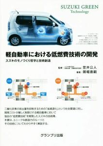 軽自動車における低燃費技術の開発 スズキのモノづくり哲学と技術創造　ＳＵＺＵＫＩ　ＧＲＥＥＮ　Ｔｅｃｈｎｏｌｏｇｙ／御堀直嗣(著者),