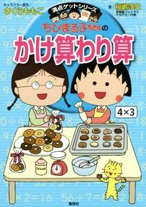 ちびまる子ちゃんのかけ算わり算 満点ゲットシリーズ／福嶋淳史(著者),さくらももこ