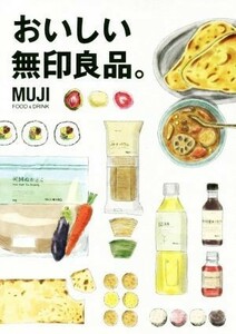 おいしい無印良品。 MUJI FOOD & DRINK/レシピ