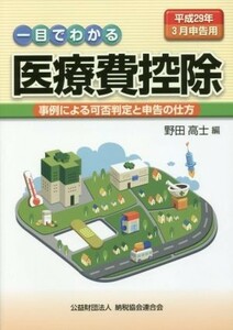 一目でわかる医療費控除(平成２９年３月申告用)／野田高士(編者)