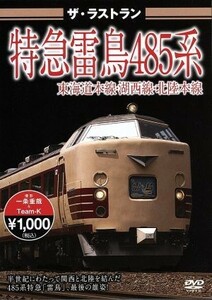 ザ・ラストラン　特急雷鳥４８５系／（鉄道）