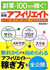 副業で１００万円稼ぐ！カンタン最強アフィリエイト／時枝宗臣【著】