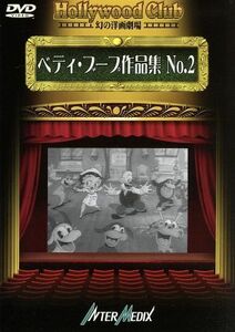 Ｈｏｌｌｙｗｏｏｄ　Ｃｌｕｂ　幻の洋画劇場－ベティ・ブープ作品集　Ｎｏ．２／マックス・フライシャー【製作】／デイブ・フライシャー【