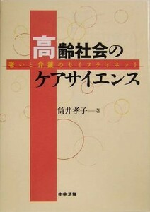 高齢社会のケアサイエンス 老いと介護のセイフティネット／筒井孝子(著者)