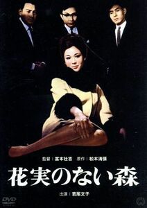 花実のない森／若尾文子,園井啓介,江波杏子,富本壮吉（監督）,松本清張（原作）