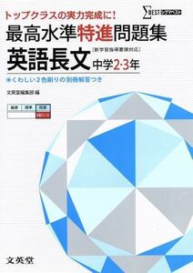 最高水準特進問題集　英語長文　中学２・３年　［新学習指導要領対応］／文英堂編集部(著者)