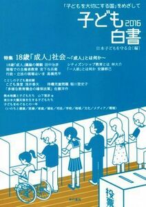 子ども白書　「子どもを大切にする国」をめざして(２０１６) １８歳「成人」社会　「成人」とは何か／日本子どもを守る会(編者)