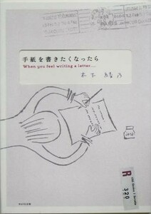 手紙を書きたくなったら／木下綾乃(著者)