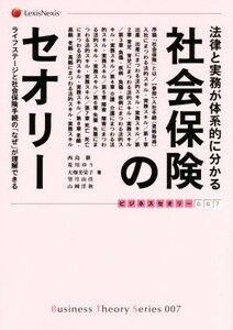 社会保険のセオリー　法律と実務が体系的に分かる ライフステージと社会保険手続の「なぜ」が理解できる ビジネスセオリー００７／西島徹(