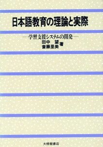 日本語教育の理論と実際 学習支援システムの開発／田中望，斎藤里美【著】