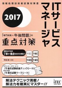 IT service money ja[ speciality knowledge + p.m. problem ]. -ply point measures (2017) National Examination for Information Processing Technicians measures paper | flat rice field . one ( author )