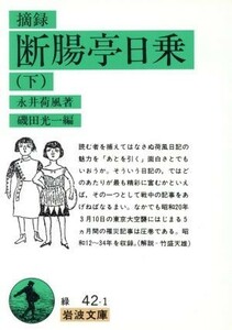 摘録　断腸亭日乗(下) 岩波文庫／永井荷風【著】，磯田光一【編】