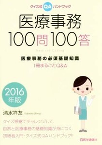 医療事務１００問１００答(２０１６年版) クイズ式ＱＡハンドブック／清水祥友(著者)