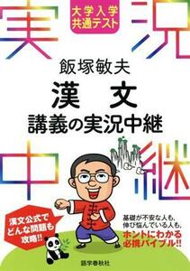 飯塚敏夫　漢文　講義の実況中継 大学入学共通テスト／飯塚敏夫(著者)