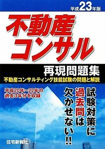 不動産コンサル再現問題集(平成２３年版)／住宅新報社【編】