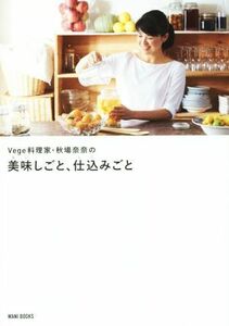 Ｖｅｇｅ料理家・秋場奈奈の美味しごと、仕込みごと 正しく暮らすシリーズ／秋場奈奈(著者)