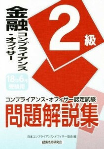 金融コンプライアンス・オフィサー２級(２０１８年６月受験用) コンプライアンス・オフィサー認定試験問題解説集／日本コンプライアンス・