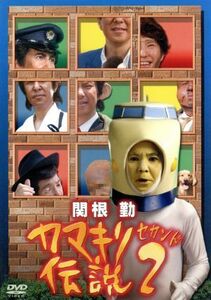 関根勤　カマキリ伝説　２／関根勤,ずん,エネルギー,富田真央,中村英香,西田たか子