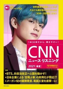 ＣＮＮニュース・リスニング(２０２１［春夏］)／『ＣＮＮ　Ｅｎｇｌｉｓｈ　Ｅｘｐｒｅｓｓ』編集部(編者)