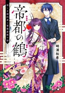 帝都の鶴 優しき婚約者と薔薇屋敷の謎 富士見Ｌ文庫／崎浦和希(著者)