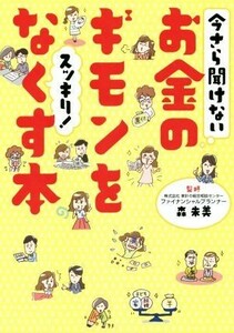 今さら聞けないお金のギモンをスッキリ！なくす本 （今さら聞けない） 森朱美／監修　リベラル社／編集