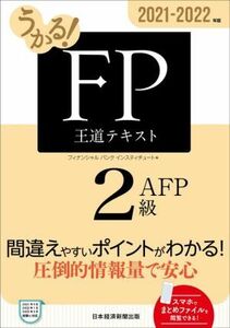 うかる！ＦＰ２級・ＡＦＰ王道テキスト(２０２１－２０２２年版)／フィナンシャルバンクインスティチュート(編者)