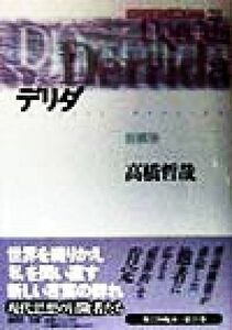 デリダ 脱構築 現代思想の冒険者たち２８／高橋哲也(著者)