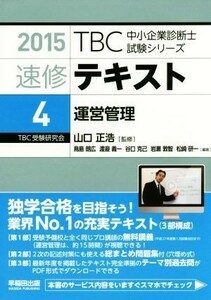 速修テキスト　２０１５(４) 運営管理 ＴＢＣ中小企業診断士試験シリーズ／山口正浩