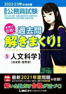 公務員試験本気で合格！過去問解きまくり！　大卒程度　２０２２－２３年合格目標５ 東京リーガルマインドＬＥＣ総合研究所公務員試験部／編著