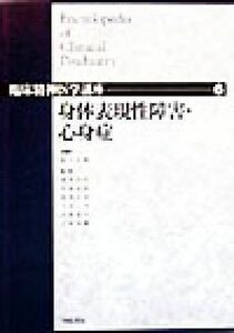 身体表現性障害・心身症 臨床精神医学講座６／松下正明(編者),浅井昌弘(編者),牛島定信(編者),倉知正佳(編者),小山司(編者),中根允文(編者)