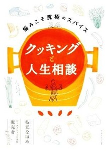 クッキングと人生相談 悩みこそ究極のスパイス／枝元なほみ(著者),『ビッグイシュー日本版』販売者(著者)