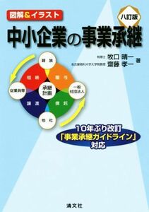 図解＆イラスト　中小企業の事業承継　八訂版 １０年ぶり改訂「事業承継ガイドライン」対応／牧口晴一(著者),齋藤孝一(著者)