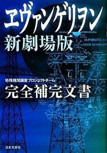 ヱヴァンゲリヲン新劇場版　完全補完文書／特務機関調査プロジェクトチーム【著】