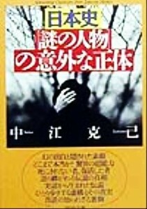 日本史「謎の人物」の意外な正体 ＰＨＰ文庫／中江克己(著者)