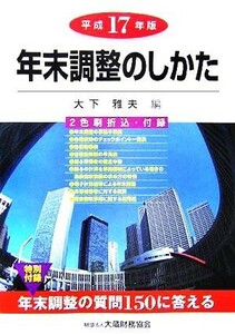 年末調整のしかた(平成１７年版)／大下雅夫(編者)