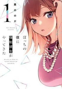 ぼっちの僕に強制彼女がやってきた(１) 芳文社Ｃ／栗ののか(著者)