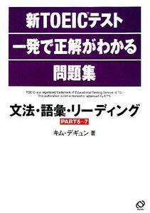 新ＴＯＥＩＣテスト一発で正解がわかる問題集 文法・語彙・リーディング／キムデギュン【著】