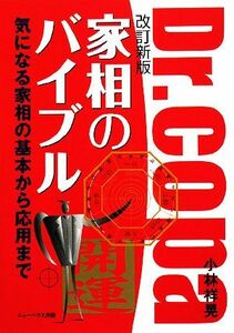 家相のバイブル 気になる家相の基本から応用まで／小林祥晃【著】