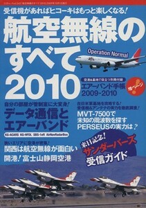 航空無線のすべて(２０１０)／三才ブックス