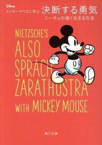 ミッキーマウスに学ぶ決断する勇気 ニーチェの強く生きる方法 角川文庫／ウォルト・ディズニー・ジャパン(著者)