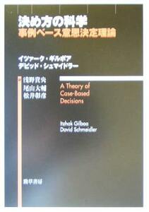 決め方の科学 事例ベース意思決定理論／イツァークギルボア(著者),デビッドシュマイドラー(著者),浅野貴央(訳者),尾山大輔(訳者),松井彰彦(