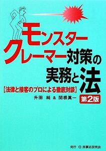 モンスタークレーマー対策の実務と法 法律と接客のプロによる徹底対談／升田純，関根眞一【著】